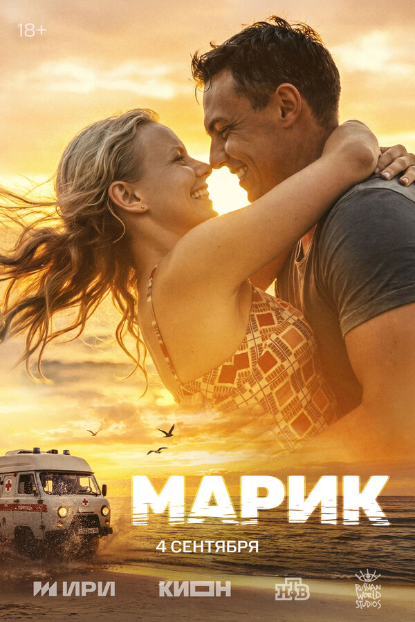 Марик 2026 постер